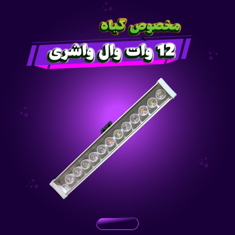12 وات وال واشر فول اسپکتروم مخصوص گیاه(اصل)