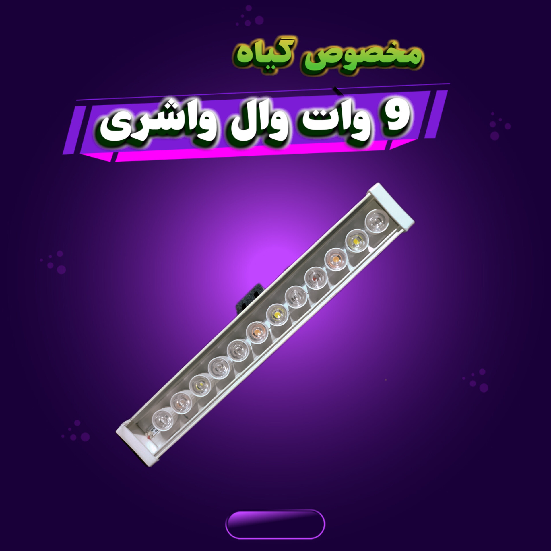 9 وات وال واشر فول اسپکتروم مخصوص گیاه(اصل)
