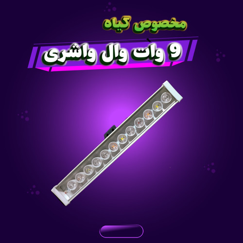 9 وات وال واشر فول اسپکتروم مخصوص گیاه(اصل)